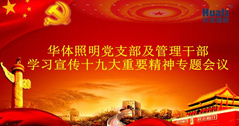 【企業(yè)動態(tài)】華體照明（公司）召開黨的十九大精神專題學(xué)習(xí)會