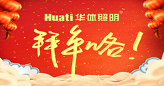 【恭賀新春】年終祝福大片，華體照明為您拜年啦！