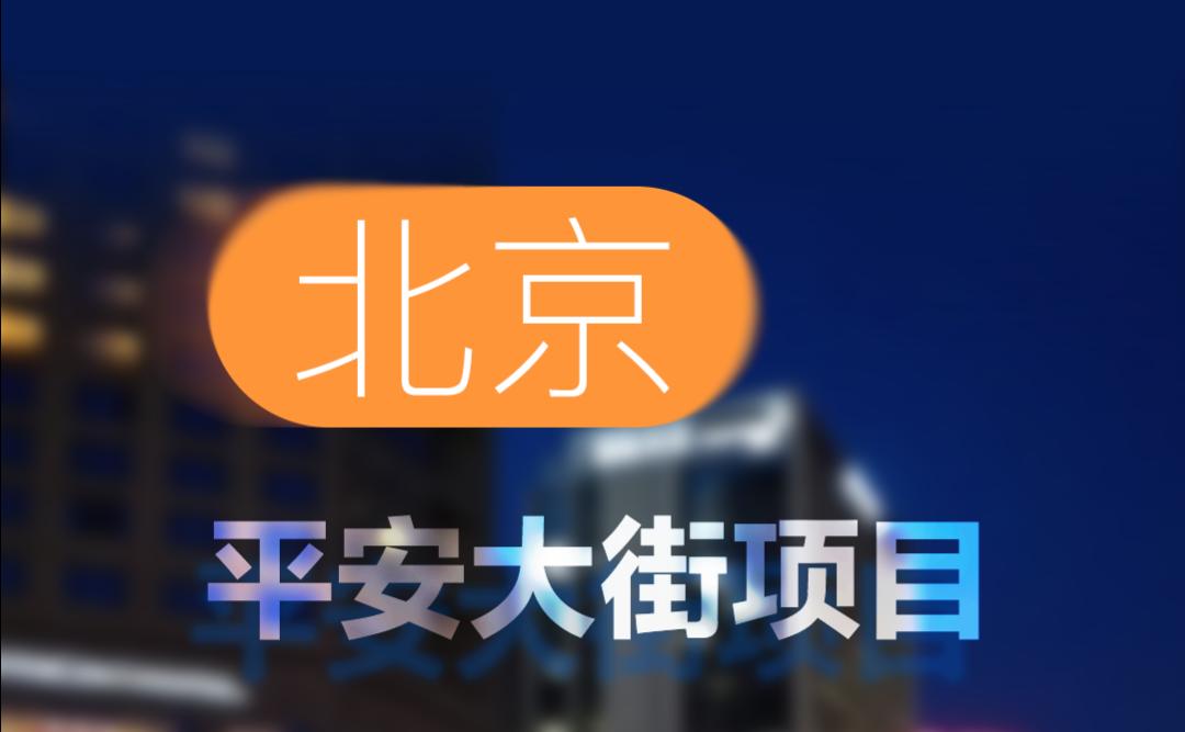 中標(biāo)！北京平安大街項目！