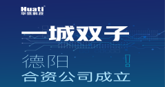 一城雙子！德陽合資公司成立！