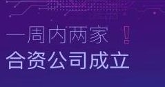 速度！一周內(nèi)兩家合資公司成立！