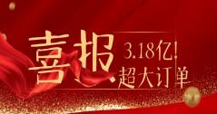 3.18億！華體科技又雙叒叕拿下超級大單！