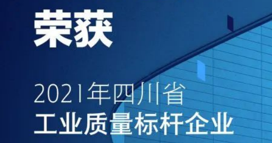 華體科技獲評首批“四川省工業(yè)質(zhì)量標桿”