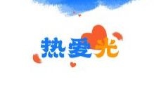 2021 ，華體干了這些事兒......